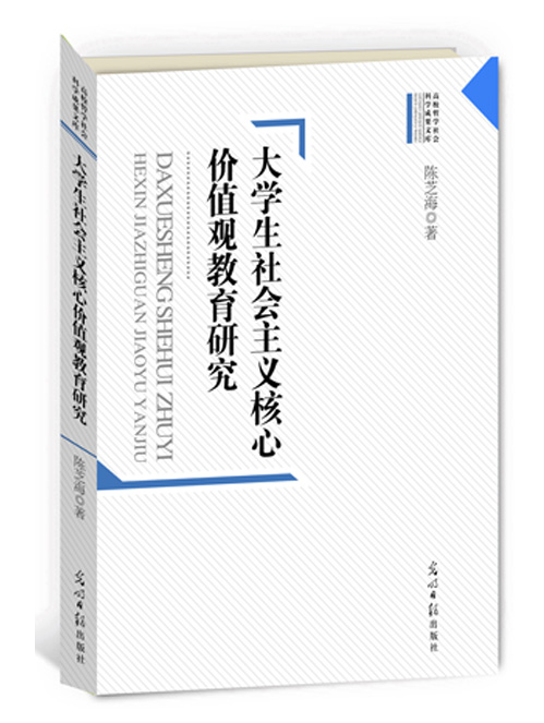 大学生社会主义核心价值观教育研究