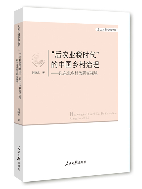 “后农业税时代”的中国乡村治理：以东北乡村为研究视域
