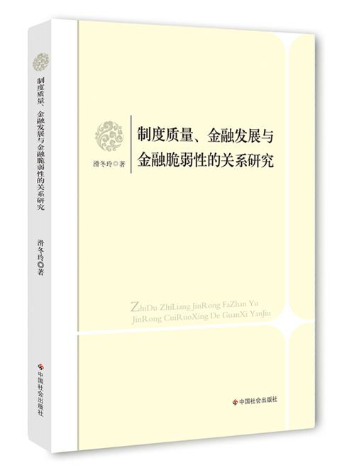 制度质量、金融发展与金融脆弱性的关系研究