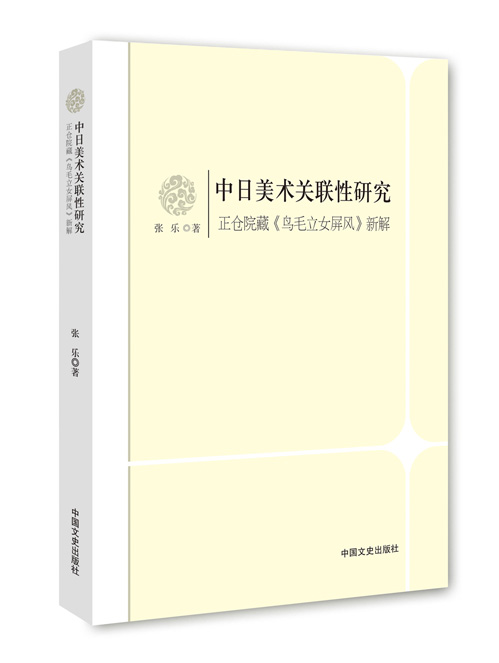 中日美术关联性研究