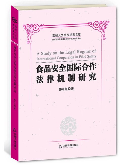 食品安全国际合作法律机制研究