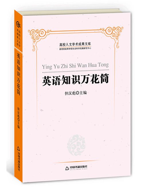 英语知识万花筒