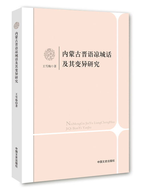 内蒙古晋语凉城话及其变异研究
