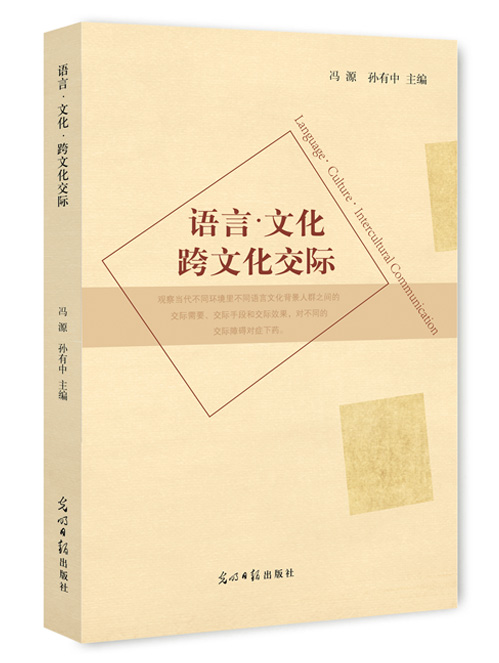 语言·文化·跨文化交际