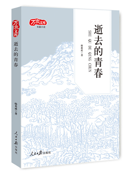 逝去的青春