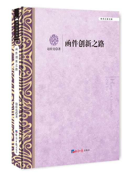 函件创新之路