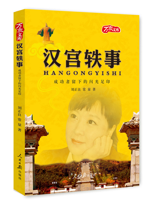 汉宫轶事