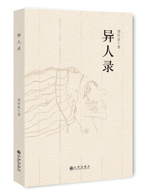 异人录