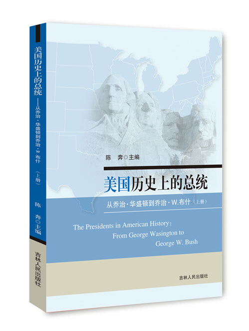 美国历史上的总统：从乔治·华盛顿到乔治·W·布什(上下册)