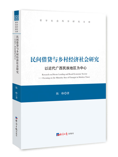 民间借贷与乡村经济社会研究:以近代广西民族地区为中心