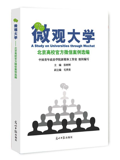 微观大学：北京高校官方微信案例选编
