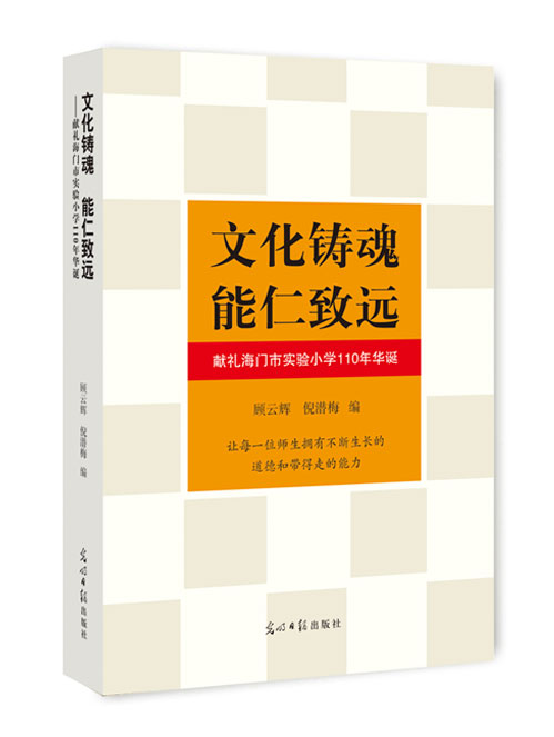 文化铸魂 能仁致远：献礼海门市实验小学110年华诞