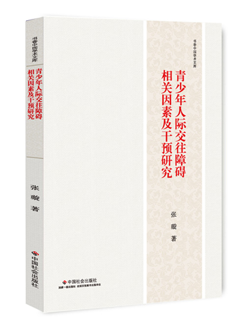 青少年人际交往障碍相关因素及干预研究