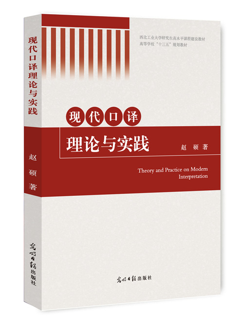 现代口译理论与实践