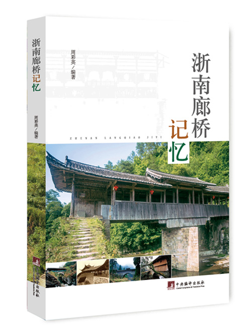 浙南廊桥记忆
