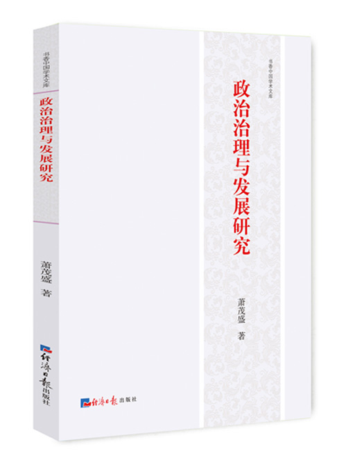 政治治理与发展研究