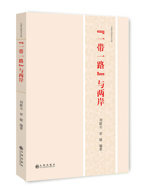 “一带一路”与两岸