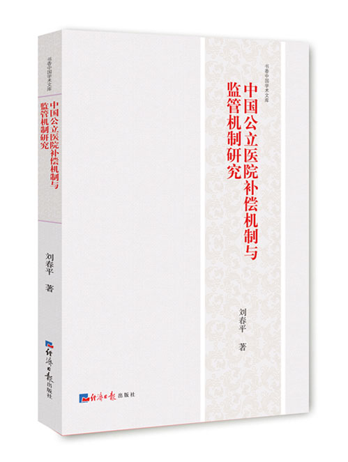 中国公立医院补偿机制与监管机制研究