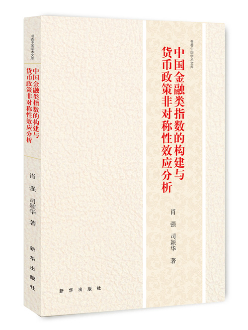 中国金融类指数的构建与货币政策非对称性效应分析