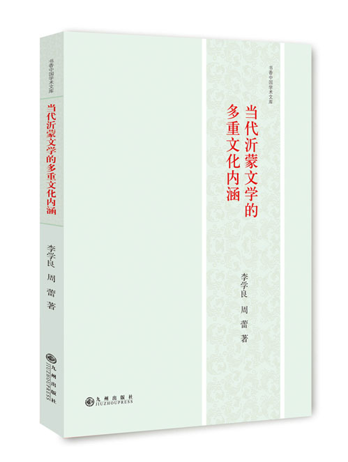 当代沂蒙文学的多重文化内涵