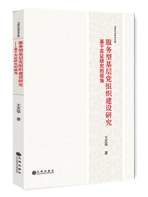 服务型基层党组织建设研究