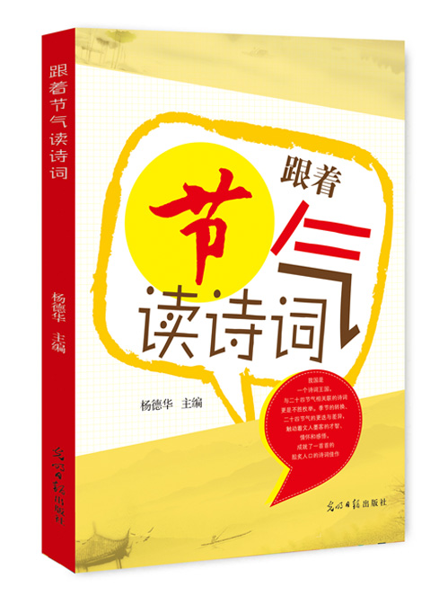 跟着节气读诗词