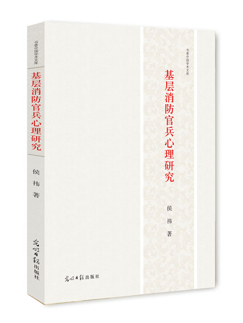 基层消防官兵心理研究