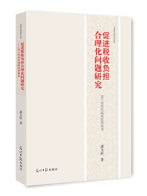 促进税收负担合理化问题研究：基于结构性减税政策视角
