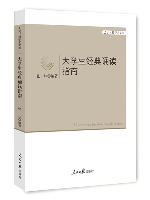 大学生经典诵读指南