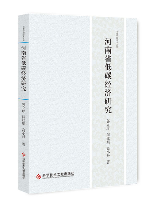 河南省低碳经济研究