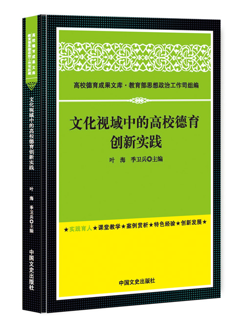 文化视域中的高校德育创新实践