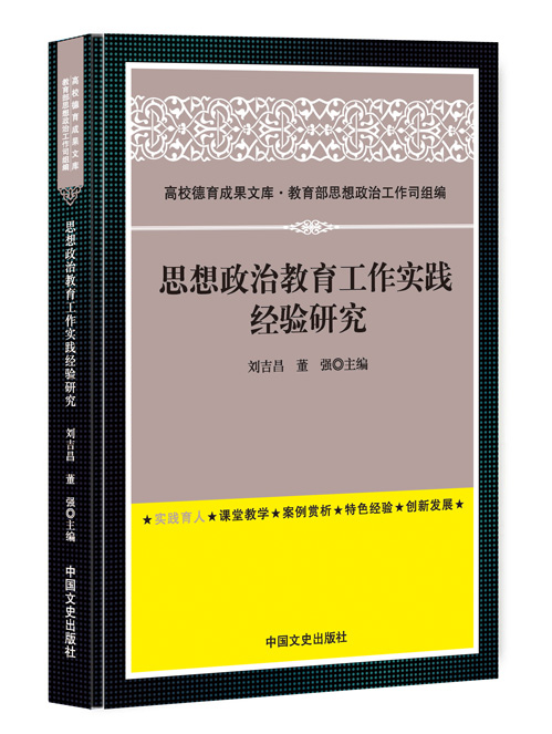 思想政治教育工作实践经验研究