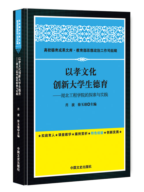 以孝文化创新大学生德育：湖北工程学院的探索与实践