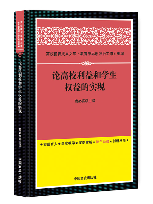 论高校利益和学生权益的实现