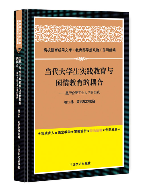 当代大学生实践教育与国情教育的耦合：基于合肥工业大学的实践