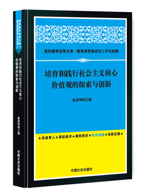 培育和践行社会主义核心价值观的探索与创新