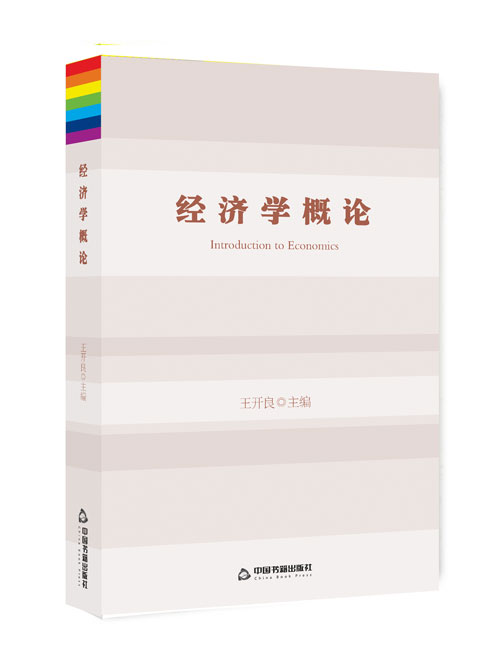 经济学概论