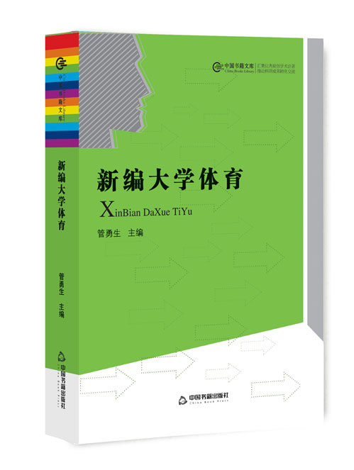新编大学体育