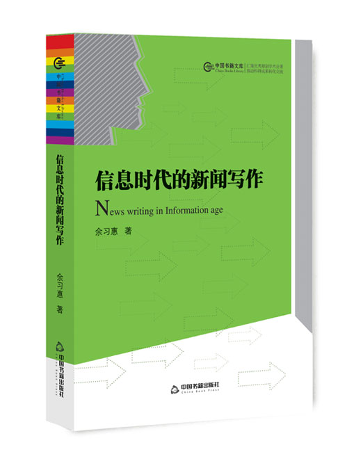 信息时代的新闻写作