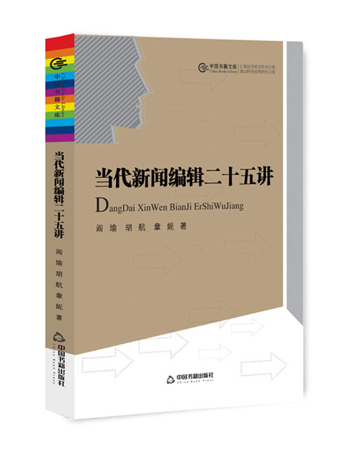 当代新闻编辑二十五讲