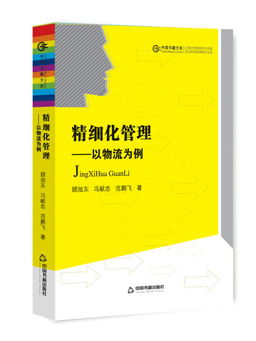 精细化管理：以物流为例
