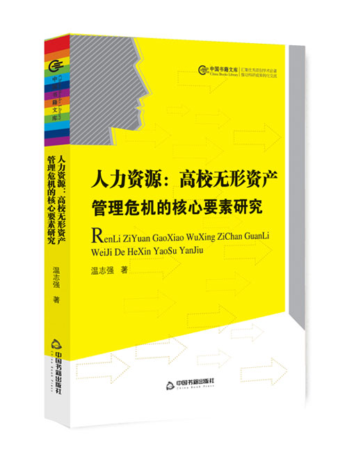 人力资源:高校无形资产管理危机的核心要素研究