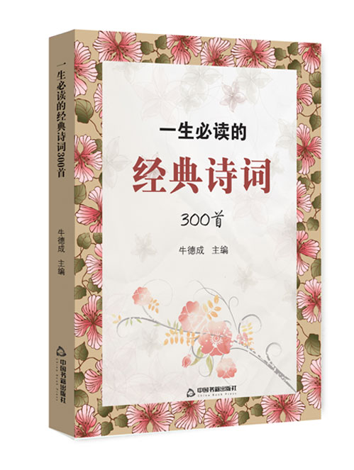 一生必读的经典诗词300首