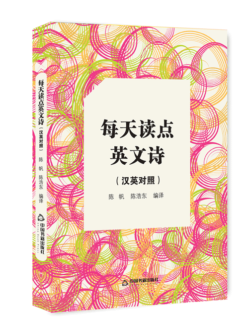 每天读点英文诗:汉英对照