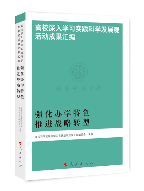 强化办学特色  推进战略转型