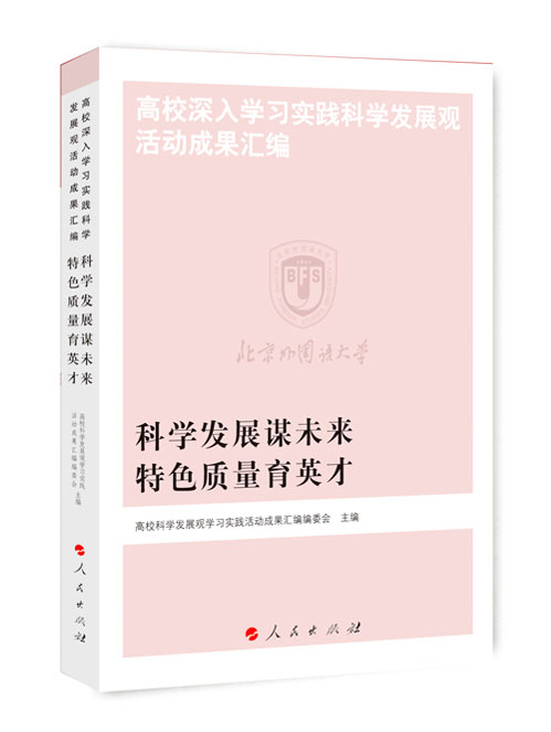 科学发展谋未来  特色质量育英才