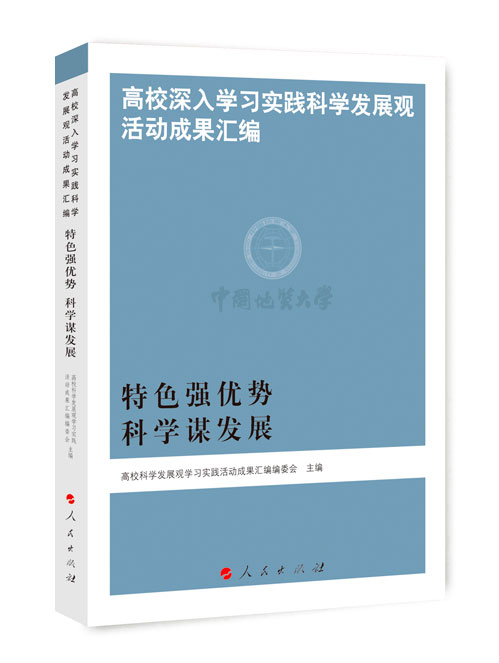 特色强优势  科学谋发展