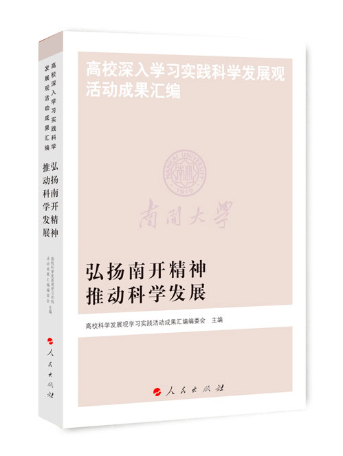 弘扬南开精神  推动科学发展