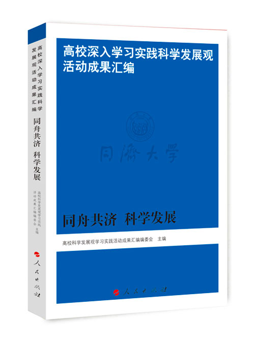 同舟共济 科学发展
