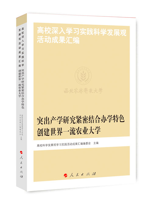 突出产学研  紧密结合办学特色  创建世界一流农业大学
